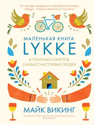 cover image of Lykke. В поисках секретов самых счастливых людей